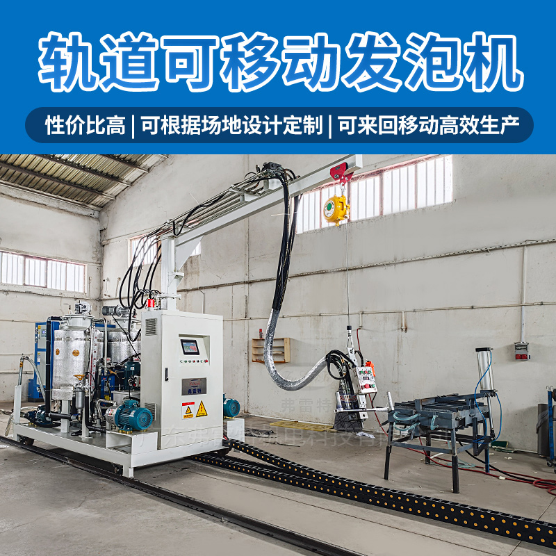 軌道發(fā)泡機設備