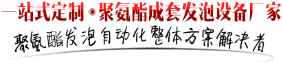 一站式定制聚氨酯成套發(fā)泡設(shè)備廠(chǎng)家